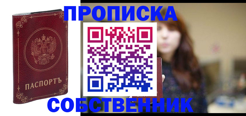 временная регистрация собственник в Домодедово